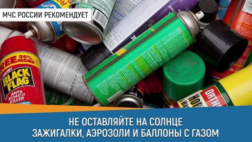 #СоветДня. При солнечной погоде, данный совет может предотвратить возникновение пожара МЧС России напоминает, не оставляй под воздействием прямых солнечных лучей: