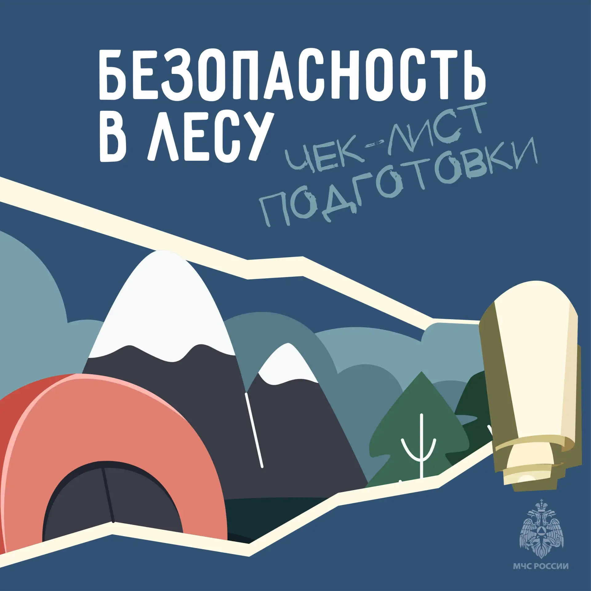 Весна — время открытий. Если собрался в путешествие, тем более в лес необходимо помнить о своей безопасности