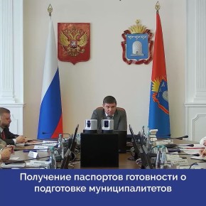 Евгений Первышов: «Готовность к осенне-зимнему сезону–личная ответственность всех глав»