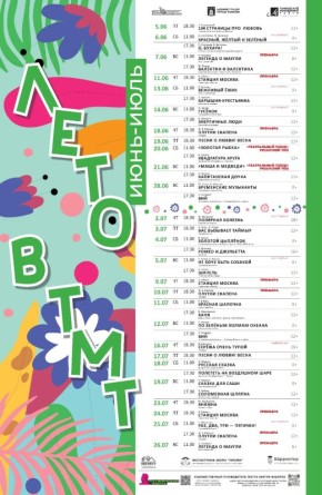 Молодежный театр приглашает горожан на «Лето в ТМТ»