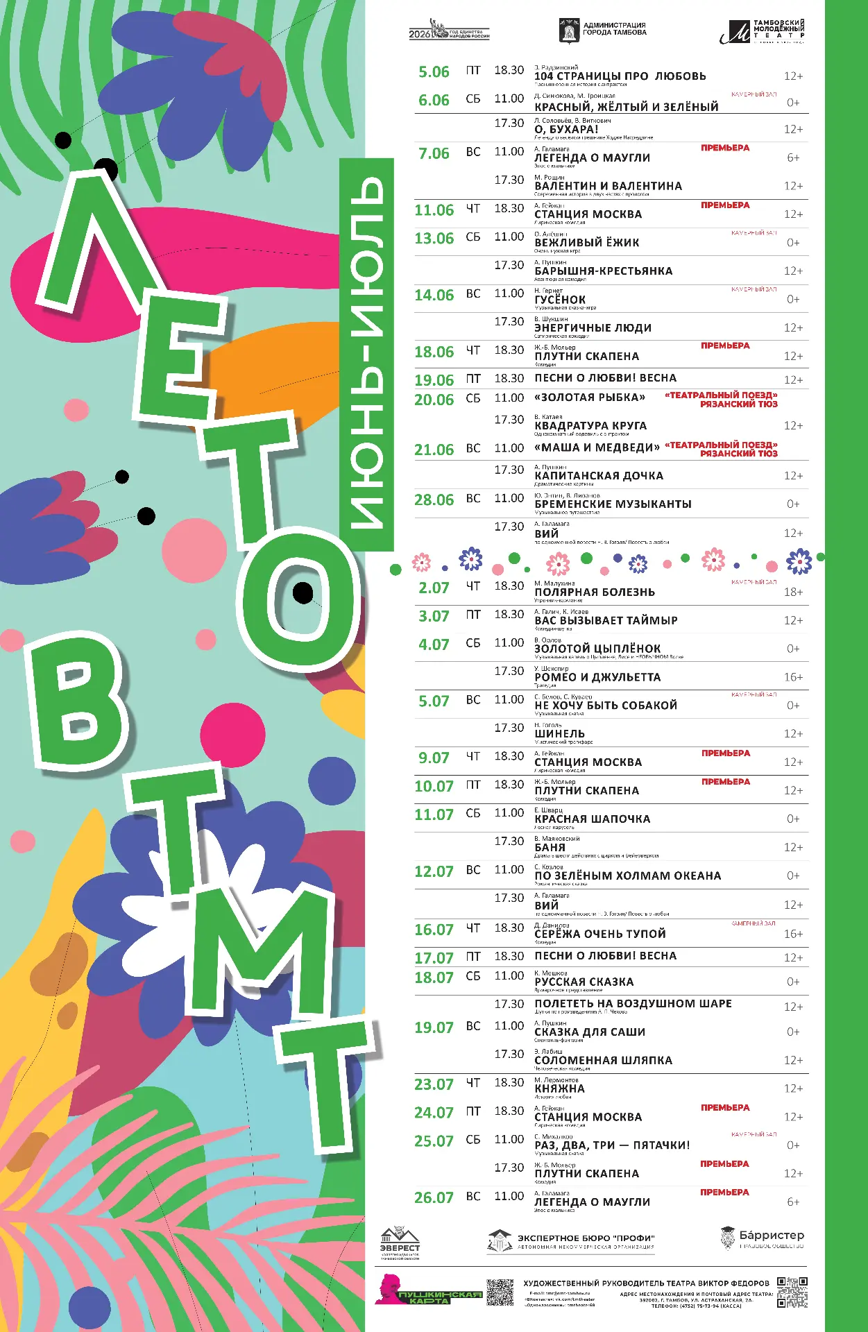 Молодежный театр приглашает горожан на «Лето в ТМТ»
