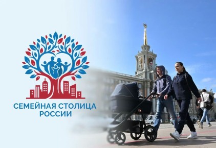 Правительство РФ объявило о старте конкурса «Семейная столица России» (18+)