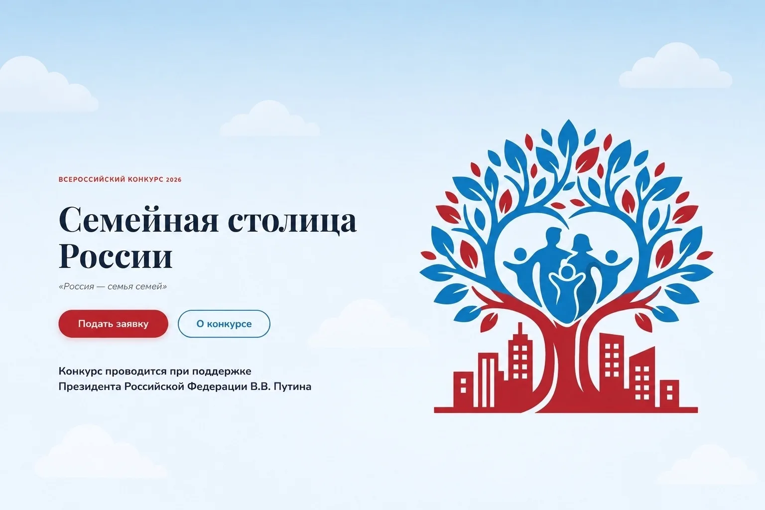 По поручению президента РФ Владимира Путина в этом году впервые проводится конкурс «Семейная столица России»