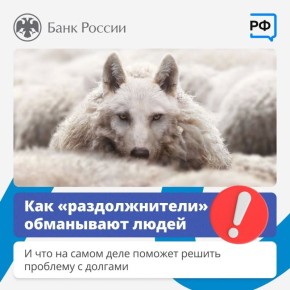 Главное управление Центрального банка РФ предупреждает: среди юридических компаний, которые помогают людям решать проблемы связанные с просроченной задолженностью, появилось множество недобросовестных, так называемых...