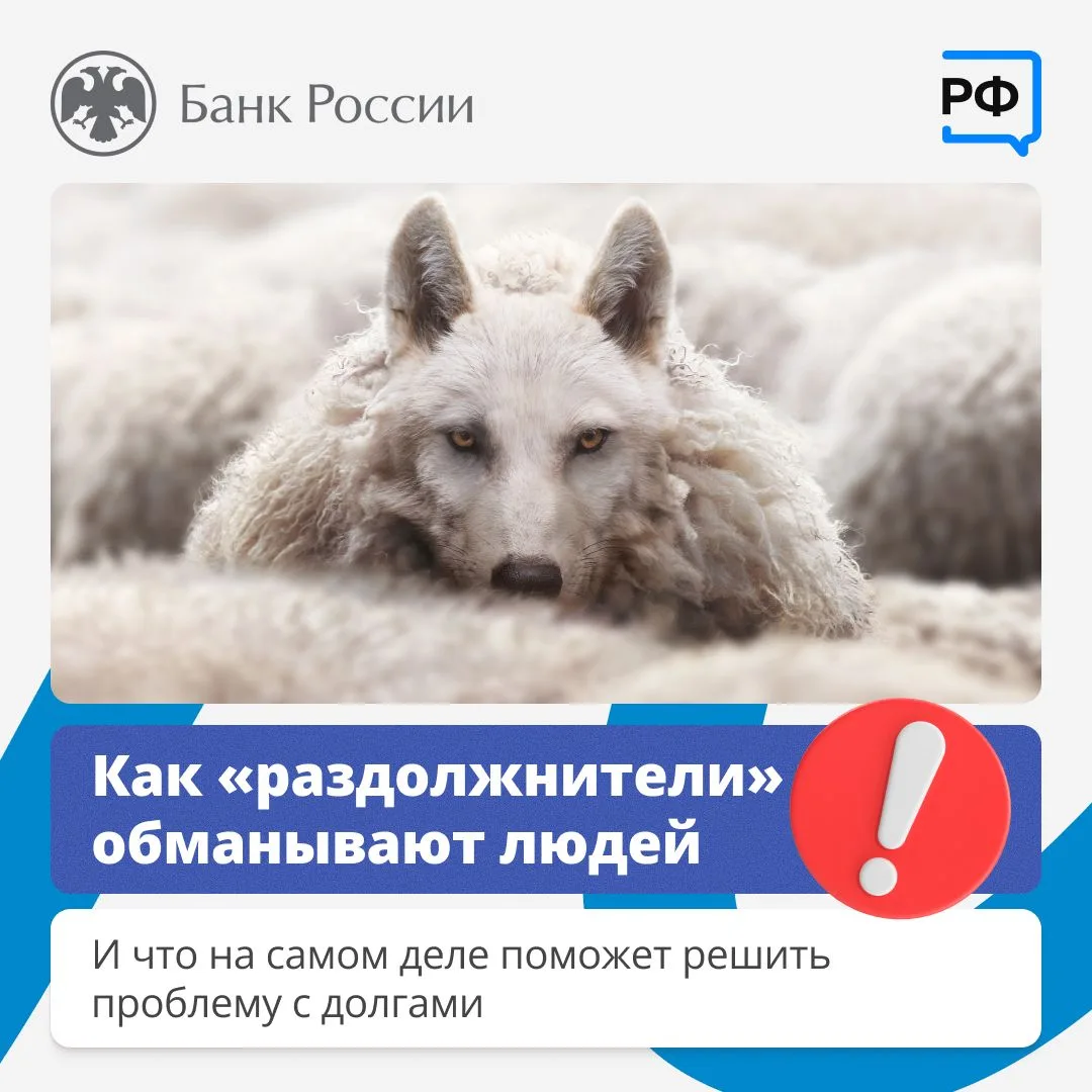 Главное управление Центрального банка РФ предупреждает: среди юридических компаний, которые помогают людям решать проблемы связанные с просроченной задолженностью, появилось множество недобросовестных, так называемых...