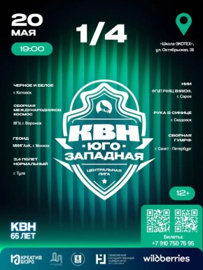 В Тамбовской области пройдут игры 1/4 финала Юго-Западной Лиги КВН (12+)