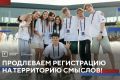До 25 мая продлён приём заявок на участие в форуме «Территория смыслов»