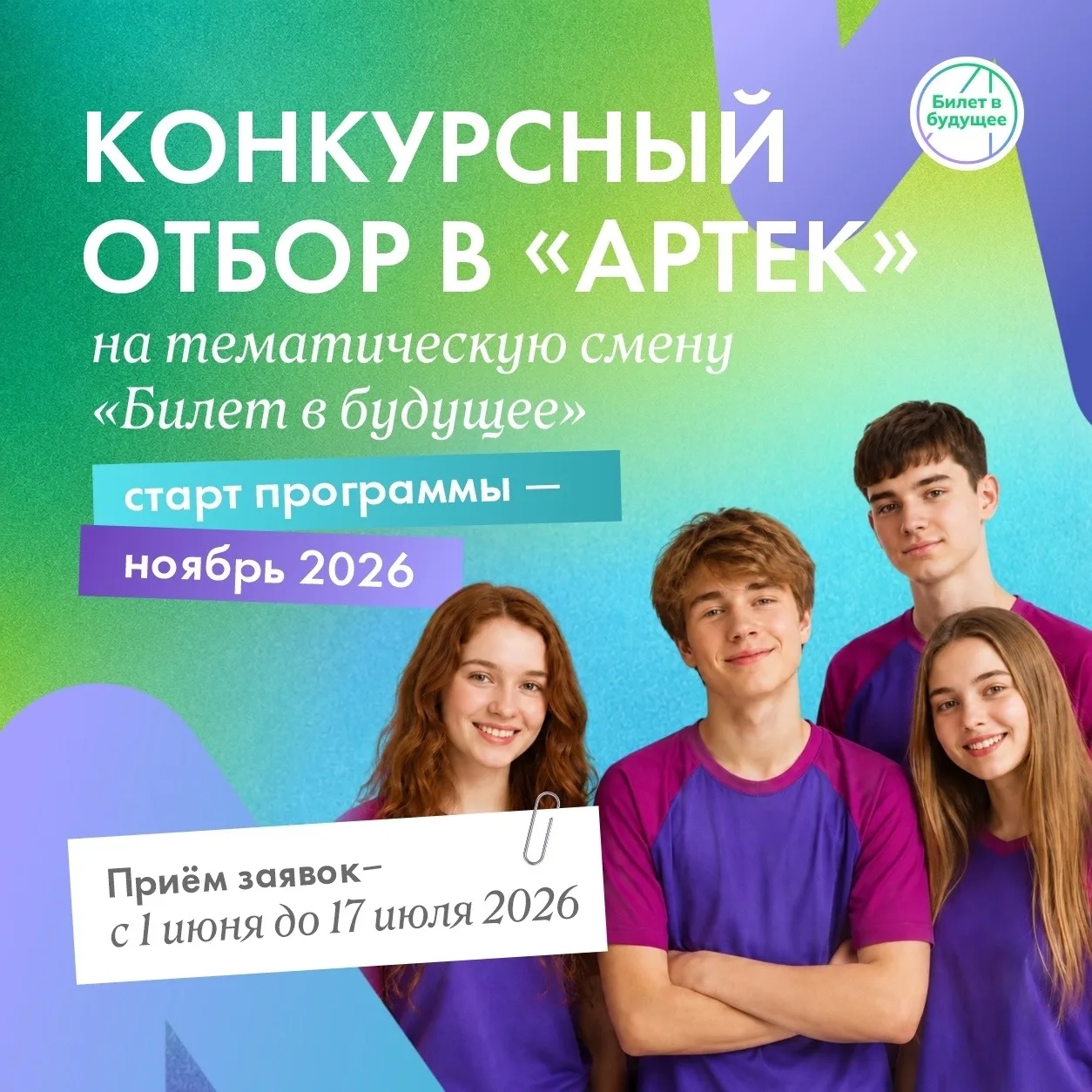 Что есть: в «Артеке» пройдёт тематическая смена для участников проекта «Билет в будущее»