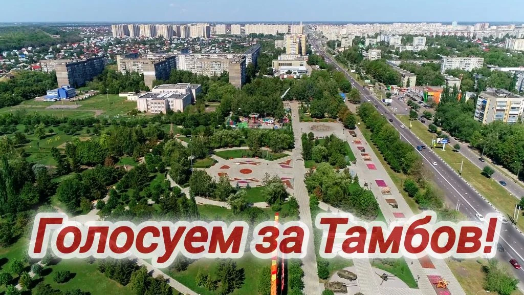 Голосуем за Тамбов!. Тамбов принимает участие в конкурсе на звание «Культурная столица 2028 года»