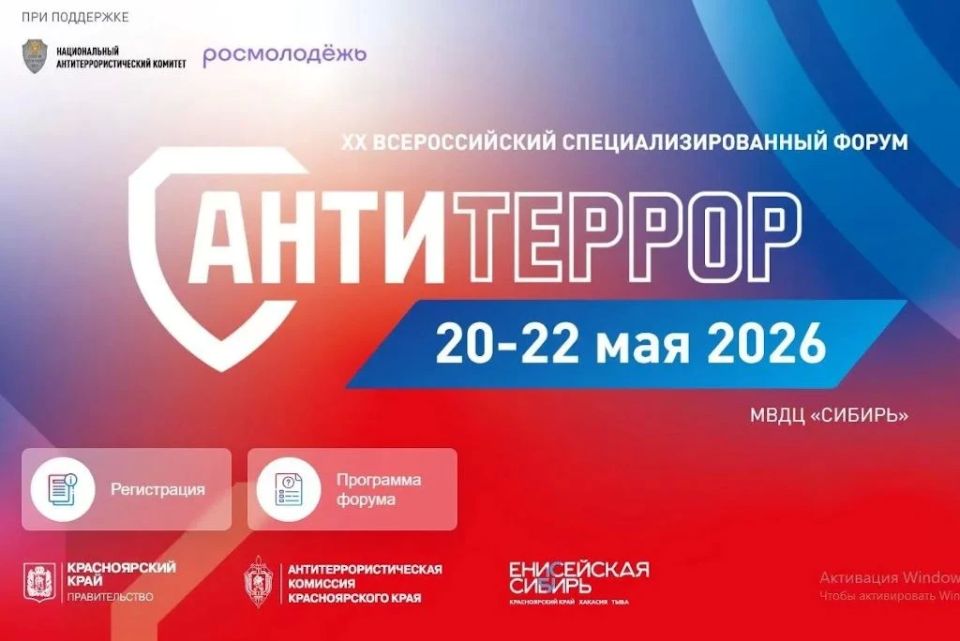 20-22 мая в Красноярске под эгидой Национального антитеррористического комитета и Росмолодёжи проходит ХХ Всероссийский специализированный форум «Современные системы безопасности – Антитеррор»