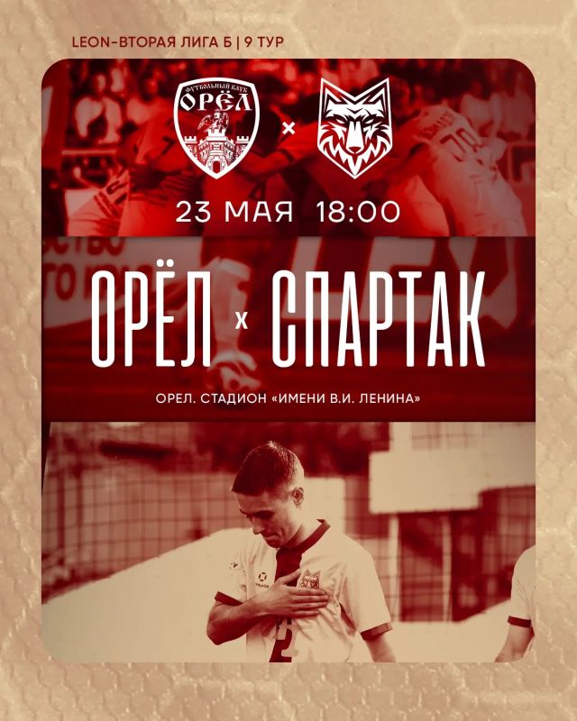 Едем в Орёл. В субботу, 23 мая, в 18:00 сыграем против «Орла»