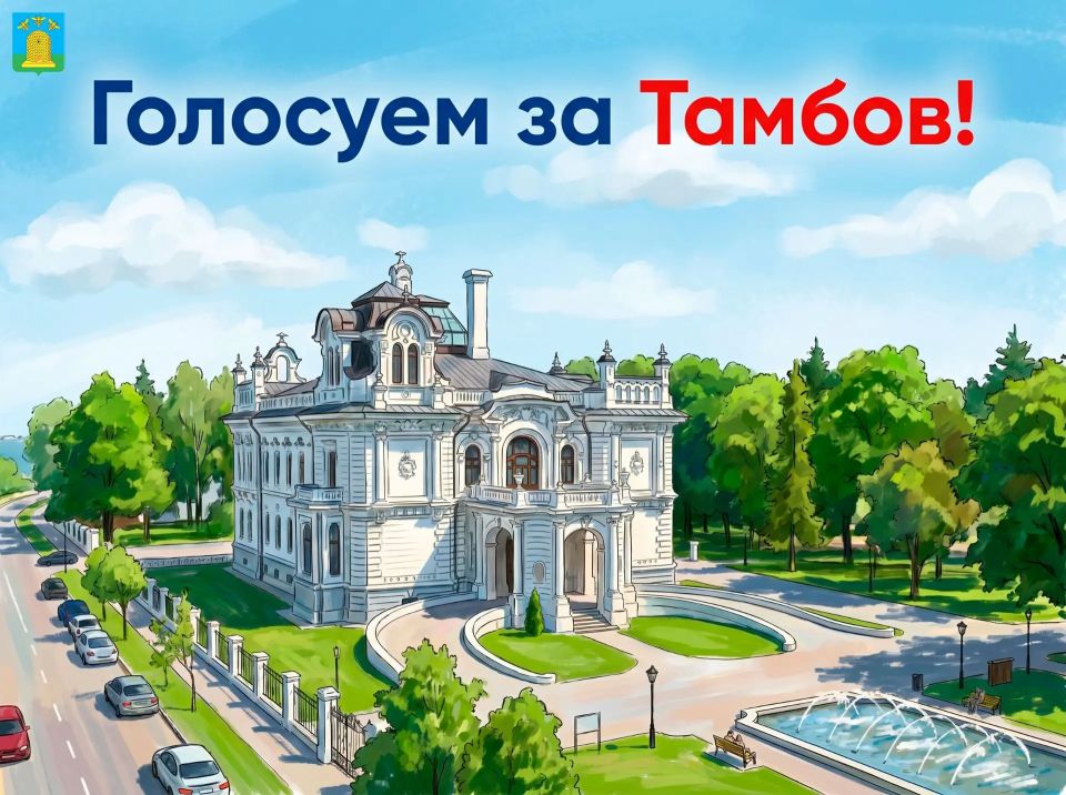 Голосуем за Тамбов!. . Тамбов принимает участие в конкурсе на звание «Культурная столица 2028 года»