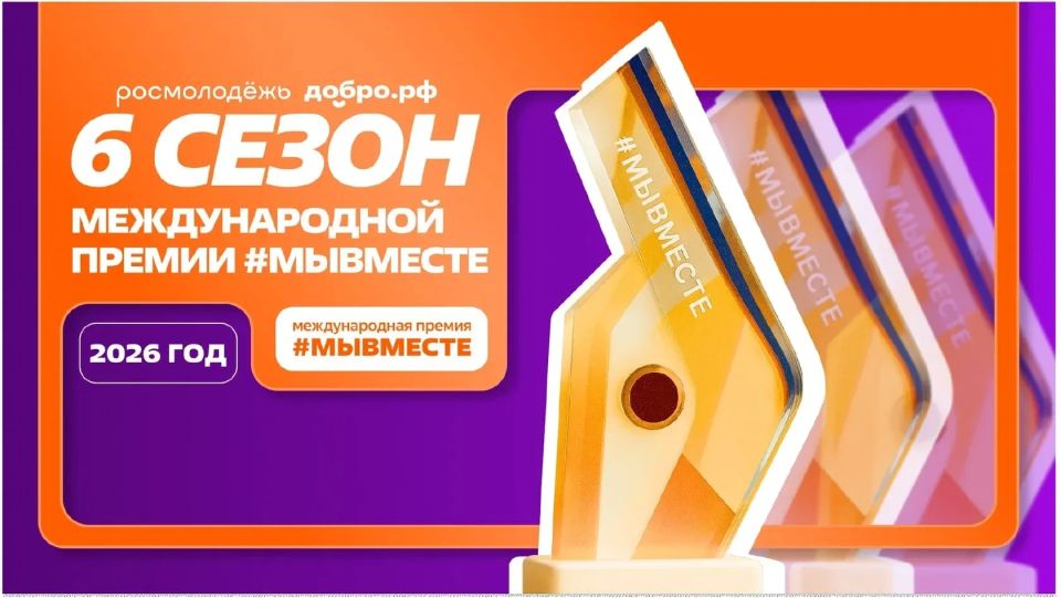 Тамбовчан приглашают принять участие в международной премии #МЫВМЕСТЕ