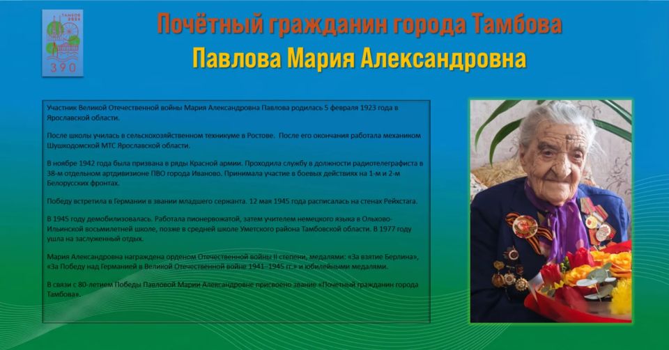 В рамках нашего проекта, приуроченного к 390-летию Тамбова и празднованию Дня Победы, продолжаем рассказывать о тамбовчанах- ветеранах Великой Отечественной войны, которые были удостоены высокого звания «Почётный гражданин...
