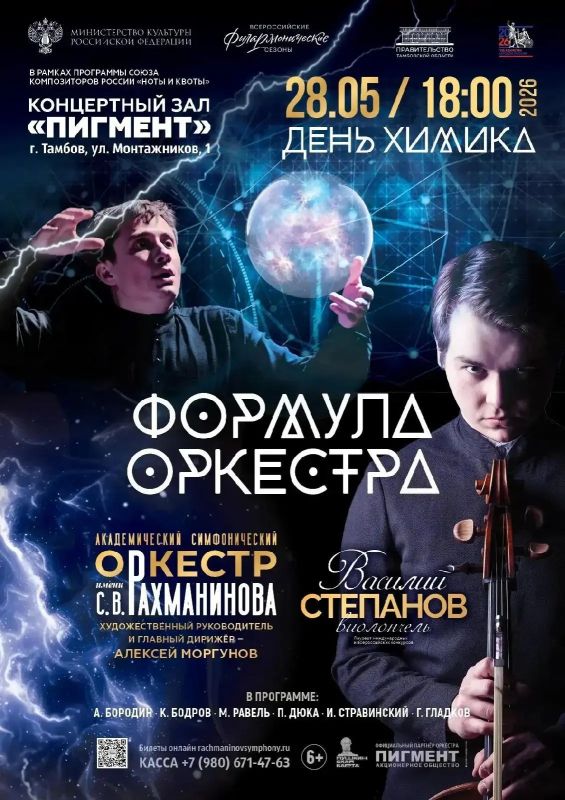 28 мая, в преддверии Дня химика, Академический симфонический им С.В.Рахманинова представит уникальный концерт-исследование, где наука и искусство вступят в химическую реакцию, результатом которой станет чистая энергия музыки