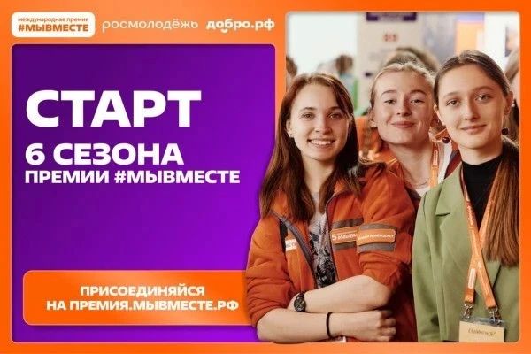 Дан старт шестому сезону международной премии «Мы вместе», приуроченному к Году единства народов России и Международному году добровольцев