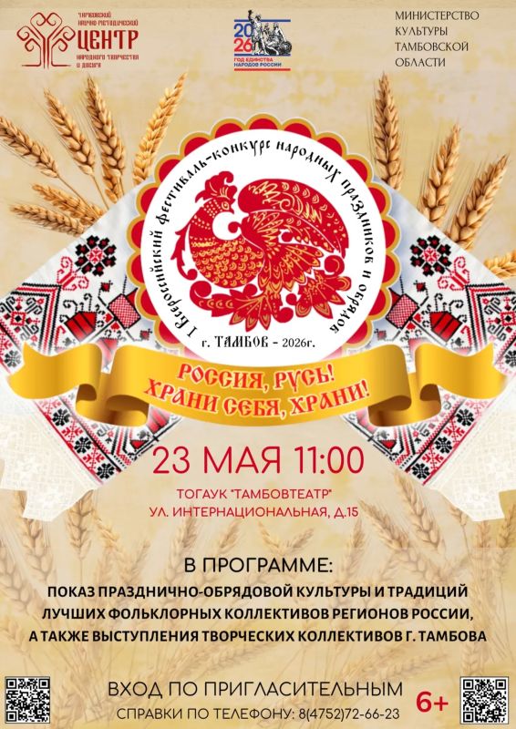 Уважаемые жители города Тамбова, планирующие посетить I Всероссийский фестиваль-конкурс народных праздников и обрядов «Россия, Русь! Храни себя, храни!»!