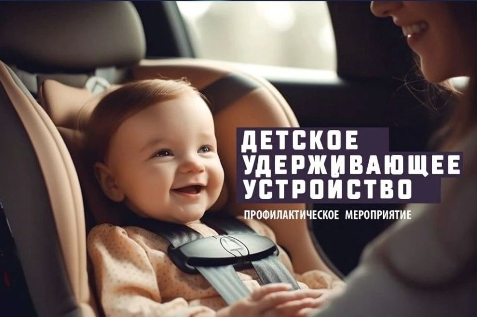 Госавтоинспекция усиливает контроль за соблюдением водителями правил перевозки детей в салонах автомобилей