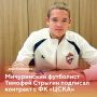 Воспитанник спортивной школы города Мичуринска подписал контракт с футбольным клубом "ЦСКА" и будет представлять его на соревнованиях U15