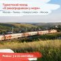 Туристический поезд "К виноградникам у моря" отправится в рейс (18+)