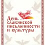 24 мая — День славянской письменности и культуры!