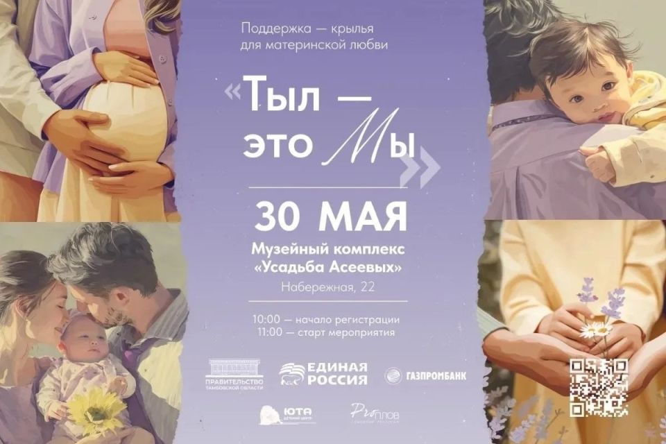 Форум «Тыл — это МЫ»: встреча для будущих и молодых мам пройдёт в Тамбове Форум «Тыл — это МЫ»: встреча для будущих и молодых мам пройдёт в Тамбове