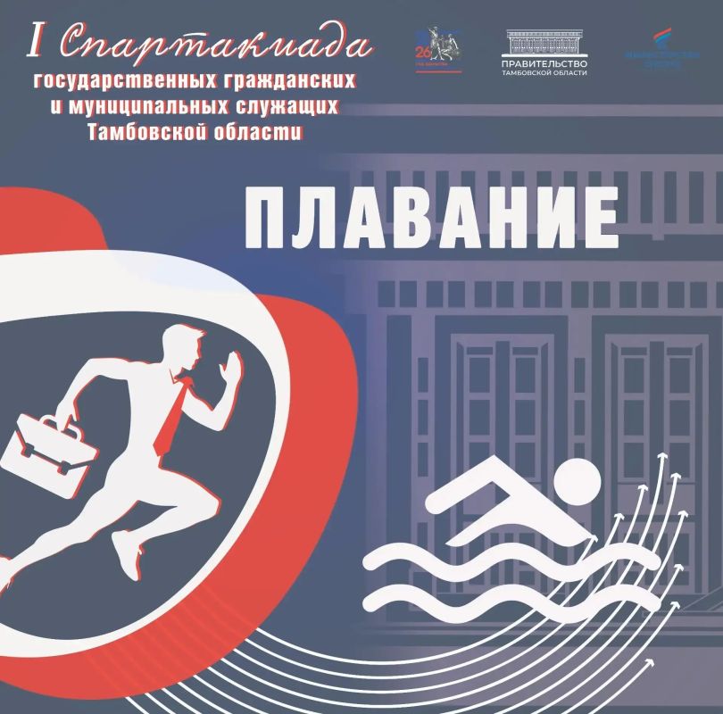 Участники I Спартакиады государственных и муниципальных служащих Тамбовской области набрали очки в плавании