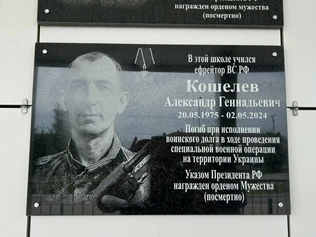 В Тамбовской области открыли мемориальную доску памяти участника СВО Александра Кошелева В Тамбовской области открыли мемориальную доску памяти участника СВО Александра Кошелева
