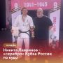 Нижний Новгород стал площадкой ярких поединков - прошел Кубок России по кудо