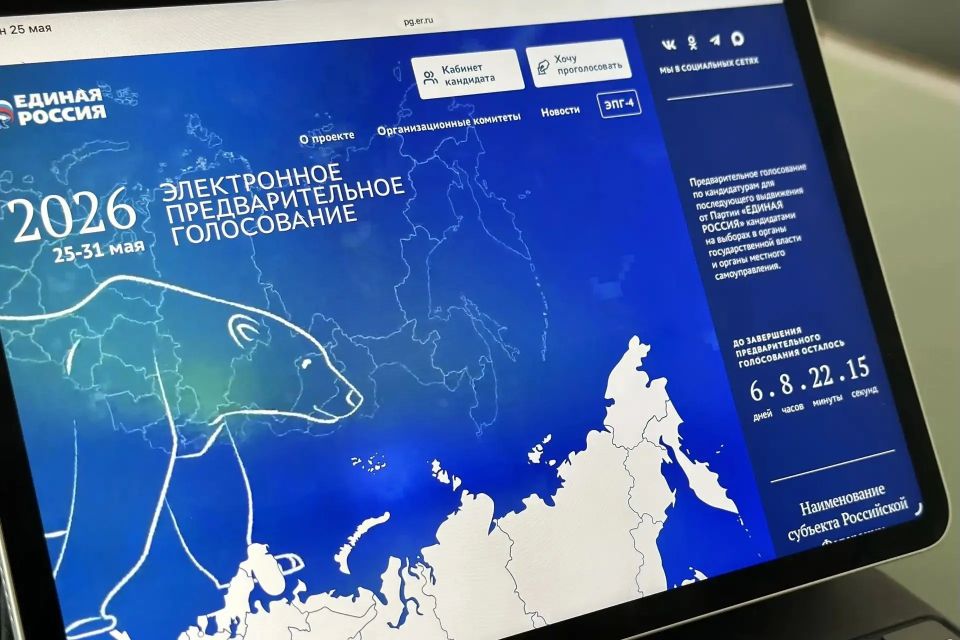 25 мая стартовало электронное предварительное голосование партии «Единая Россия»