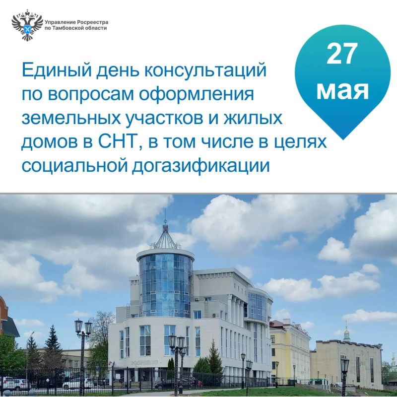 Росреестр проведет 27 мая консультации для членов садовых некоммерческих товариществ