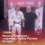 Никита Лавринов из Тамбова завоевал серебро на Кубке России по кудо