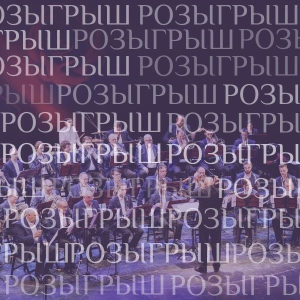 РОЗЫГРЫШ. Дорогие друзья! Министерство культуры Тамбовской области проводит розыгрыш! Победитель получит прекрасный приз — два билета на гала-концерт XIII Международного фестиваля духовых оркестров имени В.И.Агапкина и...