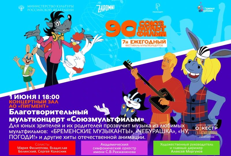 1 июня в 18:00 в Концертном зале АО "Пигмент" состоится благотворительный мультконцерт "Сююзмультфильм" в рамках седьмого ежегодного благотворительного фестиваля мультконцертов «Союзмультфильм», приуроченный к 90-летию...