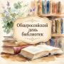 27 мая — Общероссийский день библиотек
