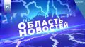 Выпуск новостей смотрите на нашем канале в 18.30, а после в ВК и Rutube