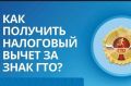 Есть знак ГТО – претендуй на налоговый вычет!