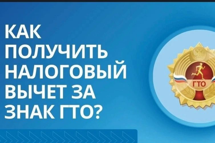 Есть знак ГТО – претендуй на налоговый вычет!