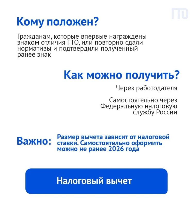 Есть знак ГТО – претендуй на налоговый вычет! Есть знак ГТО – претендуй на налоговый вычет!
