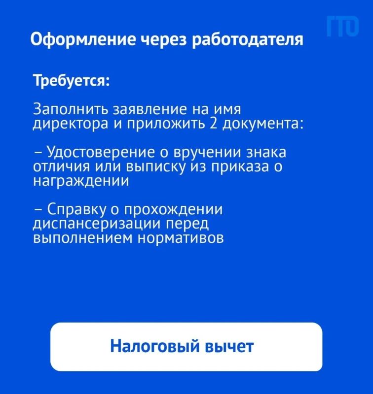 Есть знак ГТО – претендуй на налоговый вычет! Есть знак ГТО – претендуй на налоговый вычет!