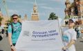 Программа Росмолодёжи «Больше, чем путешествие» запустила новый конкурс «На старт, внимание, Россия!»