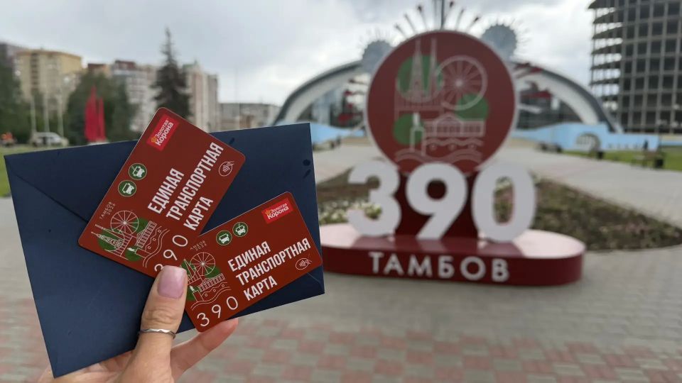 В Тамбове выпустили лимитированную транспортную карту в честь 390-летия города