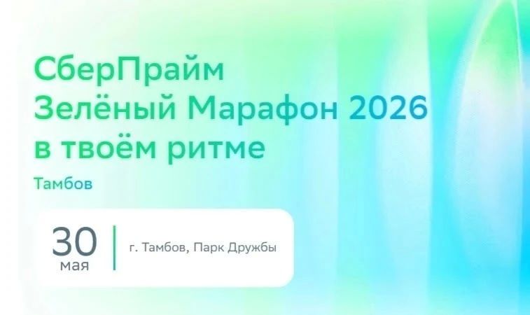 В субботу, 30 мая, в в Парке Дружбы Тамбова пройдет традиционный забег «СберПрайм Зелёный Марафон 2026»