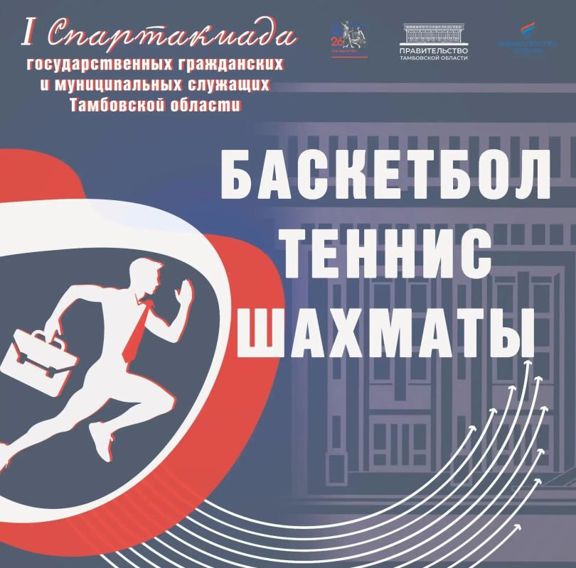 Продолжаются соревнования I Спартакиады государственных гражданских и муниципальных служащих Тамбовской области