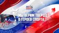 Всероссийская премия «Мы верим твердо в героев спорта»