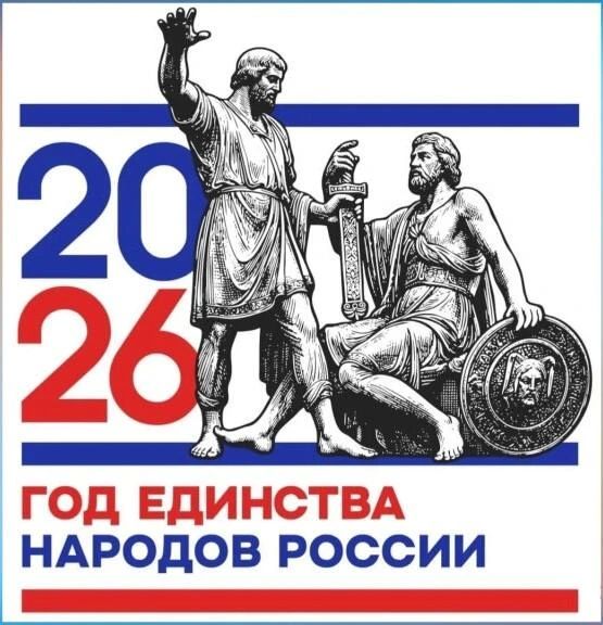 2026 год - Год единства народов России 2026 год - Год единства народов России