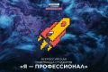 Стали известны итоги IX сезона Всероссийской олимпиады студентов «Я – профессионал»