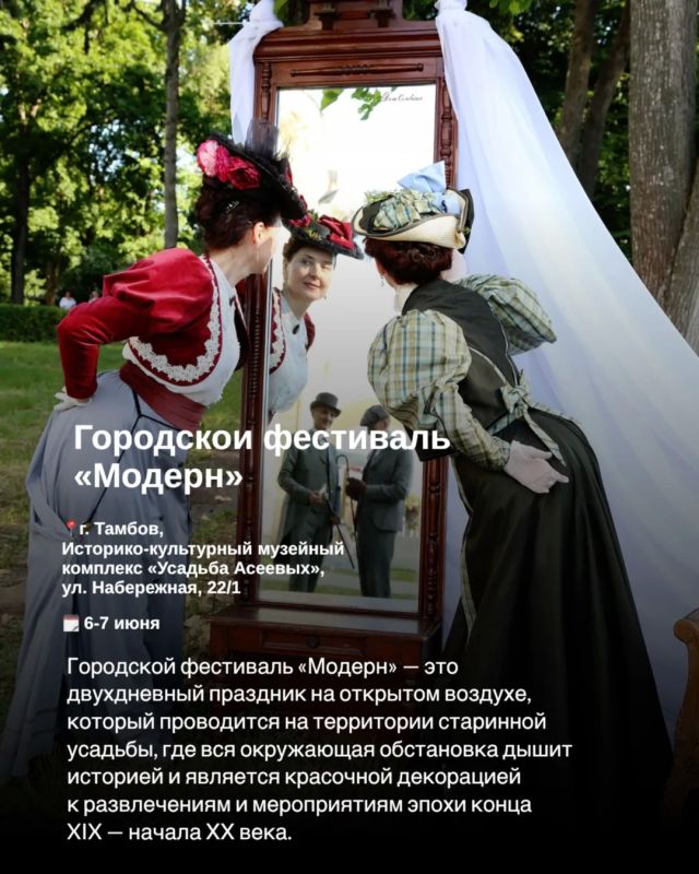 Дорогие тамбовчане!. Лето вступает в свои права, и июнь обещает быть насыщенным и увлекательным! Что же приготовило нам самое тёплое время года в рамках календаря событий Тамбовской области? Открывайте наши карточки и... Дорогие тамбовчане!. Лето вступает в свои права, и июнь обещает быть насыщенным и увлекательным! Что же приготовило нам самое тёплое время года в рамках календаря событий Тамбовской области? Открывайте наши карточки и...