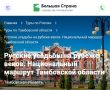 Тамбовская область на федеральной карте: наши маршруты на платформе «Большая Страна»