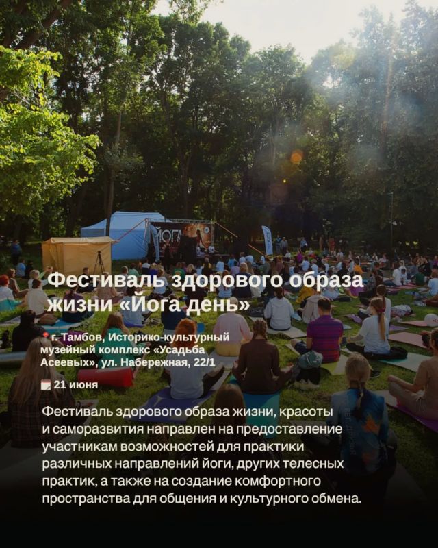 Дорогие тамбовчане!. Лето вступает в свои права, и июнь обещает быть насыщенным и увлекательным! Что же приготовило нам самое тёплое время года в рамках календаря событий Тамбовской области? Открывайте наши карточки и... Дорогие тамбовчане!. Лето вступает в свои права, и июнь обещает быть насыщенным и увлекательным! Что же приготовило нам самое тёплое время года в рамках календаря событий Тамбовской области? Открывайте наши карточки и...